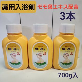 薬用　入浴剤　桃源s　(桃の葉の精)　700g入　3個　医薬部外品　モモ葉エキス(入浴剤/バスソルト)