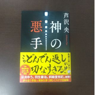 シンチョウブンコ(新潮文庫)の神の悪手 / 芦沢央 / 新潮文庫(文学/小説)