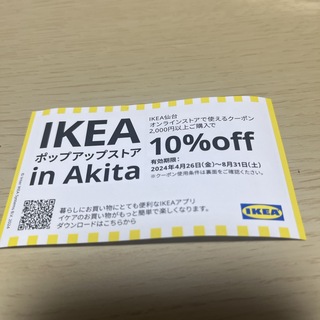 IKEA - IKEA 仙台店、オンライン割引券