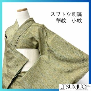 未着用　小紋　スワトウ刺繍　華紋　流水　たたき染　グリーン系　着物　043w d(その他)