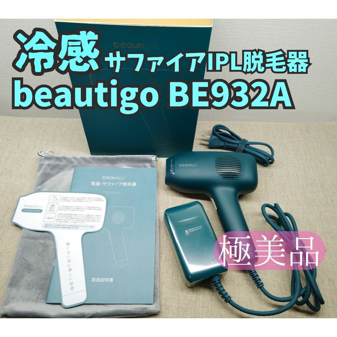 極美品】冷感脱毛器 ビューティゴ beautigo(yete) BE932Aの通販 極美品】冷感脱毛器 ビューティゴ beautigo(yete) BE932Aの通販