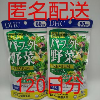 ディーエイチシー(DHC)の【新品、未開封品、匿名配送】DHC 国産パーフェクト野菜プレミアム 60日分2袋(その他)