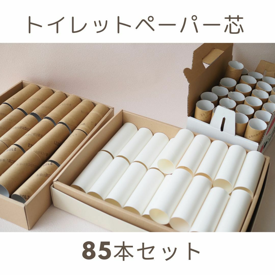 トイレットペーパーの芯/3種・85本セット(折り曲げなし)の トイレットペーパーの芯/3種・85本セット(折り曲げなし)の