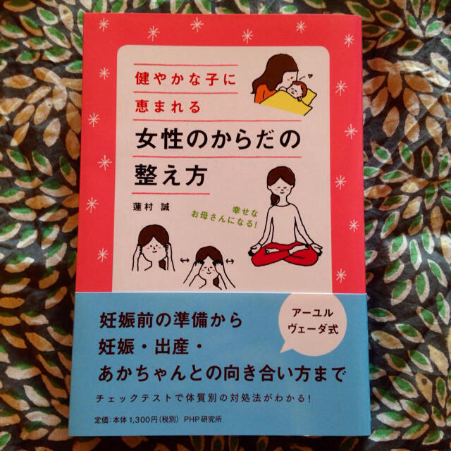 アーユルヴェーダ☆女性のからだの整え方 エンタメ/ホビーのエンタメ その他(その他)の商品写真