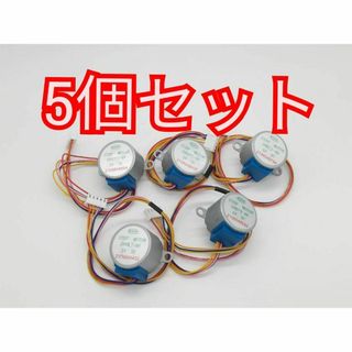 ステッピングモーター 5個セット 5V 28BYJ-48 新品 未使用 4相5線