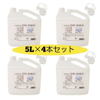 【特価品】MASSAGE NOIL MARCH 5L×4本セット(ボディオイル)