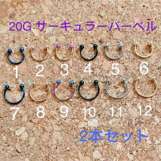 20G カラー サーキュラーバーベル  2本セット　ボディピアス(ピアス)