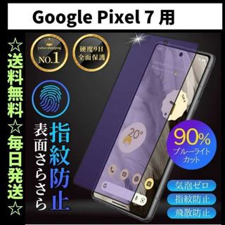 Google Pixel 7 フィルム ブルーライトカット さらさら(保護フィルム)