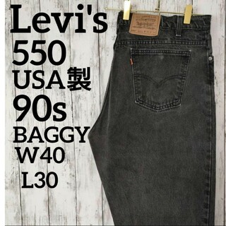 リーバイス(Levi's)のUSA製　90s　リーバイス　550　W40　ブラックデニム　黒　1212(デニム/ジーンズ)