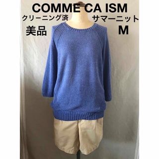 COMME CA ISM - 【美品・クリ－ニング済】COMME CA ISM★サマーニット★七分袖