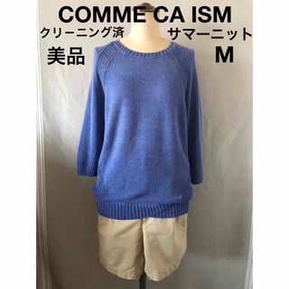 コムサイズム(COMME CA ISM)の【美品・クリ－ニング済】COMME CA ISM★サマーニット★七分袖(ニット/セーター)