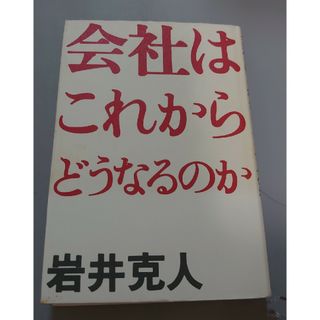 会社はこれからどうなるのか