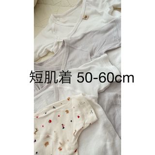 ニシマツヤ(西松屋)の短肌着 4枚 50-60cm(肌着/下着)