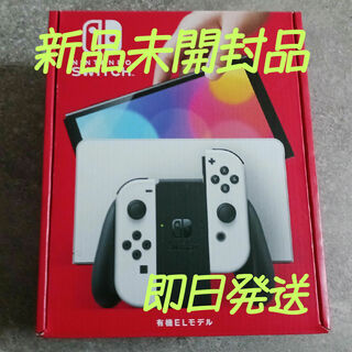 Nintendo Switch - 【新品未開封】Nintendo Switch 本体(有機EL) ホワイト
