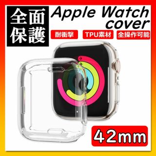 アップルウォッチ AppleWatch 全面保護 ケース クリア 42mm(その他)