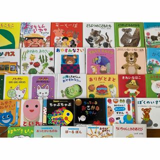 絵本まとめ売り30冊セット　0歳〜5歳