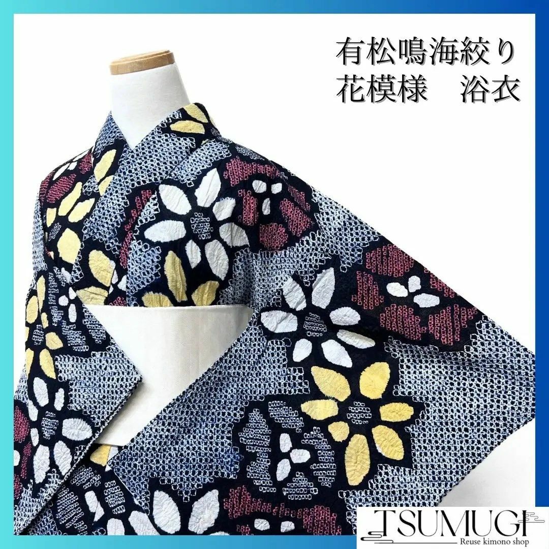 浴衣 有松鳴海絞り 花模様 ブルー系 着物 043w d 浴衣 有松鳴海絞り 花模様 ブルー系 着物 043w d