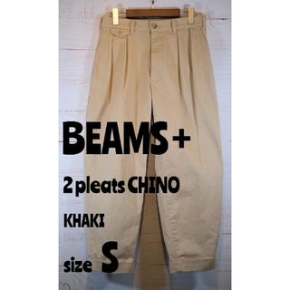 BEAMS PLUS - ☆ ほぼ新品！/ BEAMS / 2プリーツ チノパン / カーキ / S