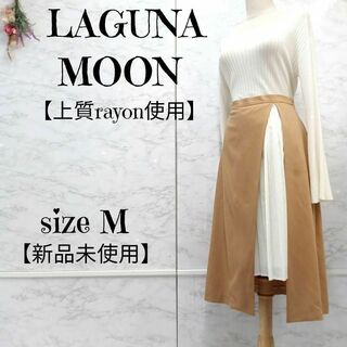 ラグナムーン(LagunaMoon)の【新品未使用】 LAGUNAMOON ラッププリーツスカート キャメル M(ロングスカート)