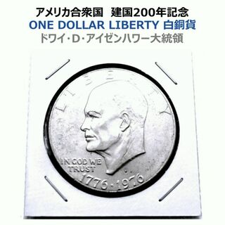 アメリカ合衆国　建国200年記念　1ドル白銅貨　アイゼンハワー大統領(貨幣)