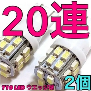 T10 LED ルームランプ ナンバー灯 スモールライト ホワイト 2個セット