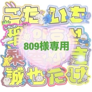 809様専用 うちわ文字 オーダー 団扇屋さん 文字パネル(アイドルグッズ)