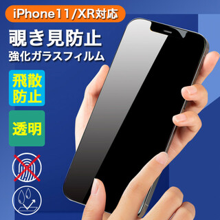 iPhone11/XR 画面フィルム 強化ガラスフィルム 覗き見防止 飛散防止