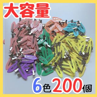 【破格】前髪クリップ 200個 カラフル ハンドメイド デコホイップ パーツ (その他)