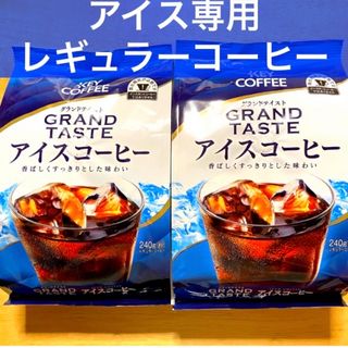 KEY COFFEE - レギュラーコーヒー(粉)　キーコーヒー【アイスコーヒー】240g×2袋