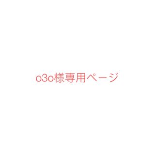 o3o様専用ページ(各種パーツ)