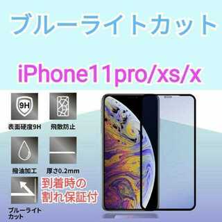 iPhone X / XS / 11Pro ブルーライトカット ガラスフィルム