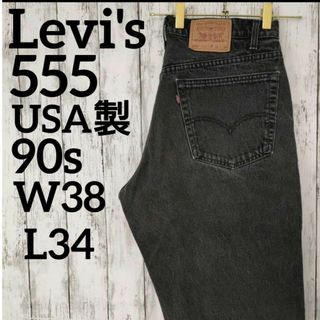 リーバイス(Levi's)のUSA製　90s　リーバイス　555　W38　バギー　ブラックデニム　1214(デニム/ジーンズ)