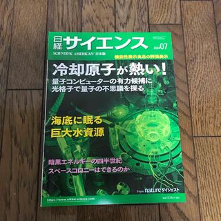日経サイエンス　2024年7月号　最新刊(専門誌)
