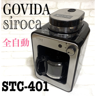 ネスレ(Nestle)のsiroca 全自動コーヒーメーカー STC-401(コーヒーメーカー)