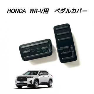 ホンダ(ホンダ)のホンダ車用　高品質アルミペダル　WR-V用　新品　黒(車内アクセサリ)