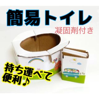 防災グッズ トイレ 凝固剤付き 携帯トイレ　旅行 車内 防災用品(その他)