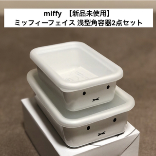 ミッフィーフェイス 浅型角容器2点セット【miffy】ミッフィー　琺瑯