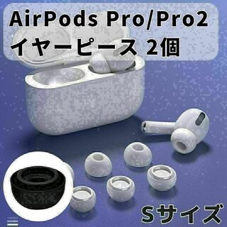AirPods Pro イヤーピース 交換用 1ペア シリコン イヤーチップ S(ヘッドフォン/イヤフォン)