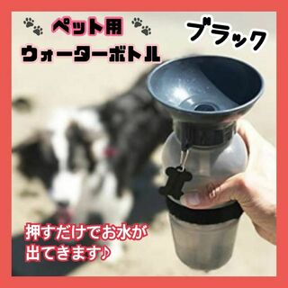 ペット用 ウォーターボトル ブラック 黒 水筒 500ml 携帯用 お散歩(犬)
