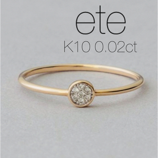 エテ(ete)の◼️現行品◼️【ete】K10YGブリリアント ダイヤモンド リング/#9(リング(指輪))