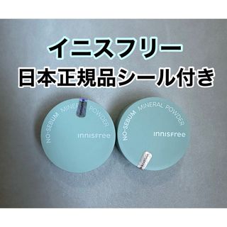 イニスフリー(Innisfree)の【日本正規品】新品未使用　イニスフリー　ミネラルパウダー　2個セット(フェイスパウダー)