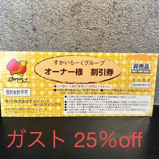 ガスト 25％オフ アンパンマン 割引き券