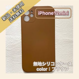 無地　シリコンケース　iPhone12mini iPhoneケース　スマホケース(iPhoneケース)