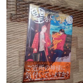 講談社 - 聖☆おにいさん13巻　未開封