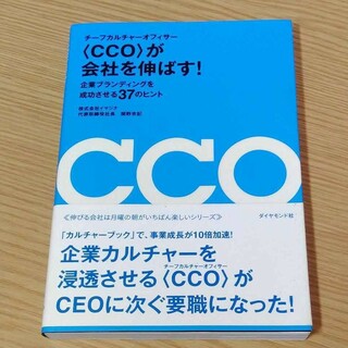 〈CCO(チーフカルチャーオフィサー)〉が会社を伸ばす! : 企業ブランディン…(ビジネス/経済)