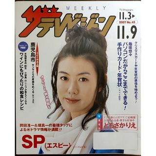 ともさかりえ表紙のニッセイザテレビジョン2007年11月3日号★岡田准一、堤真一(文芸)