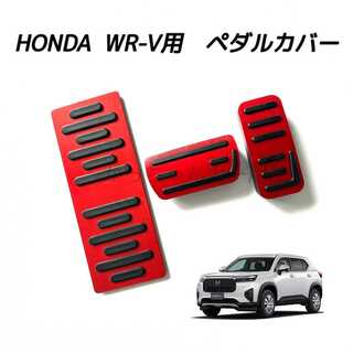 ホンダ(ホンダ)のホンダ車用　高品質アルミペダル　WR-V用　3点セット　新品　赤(車内アクセサリ)