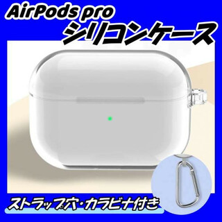 AirPods pro クリアケース シリコン　ソフトタイプ カラビナ付き 充電