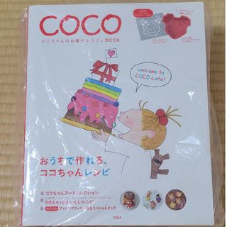 Greeting Life - 未使用　ココちゃんのお菓子なカフェＢＯＯＫ　宝島社　Cocoちゃん