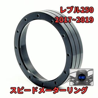 レブル250 2017年式対応 アルミ削り出しメーターリング3★当日or翌日発送(パーツ)